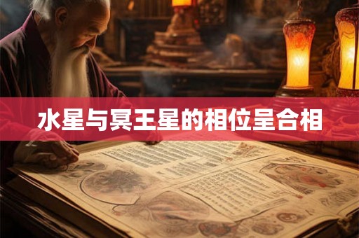 水星与冥王星的相位呈合相