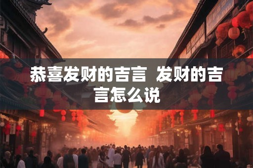 恭喜发财的吉言  发财的吉言怎么说