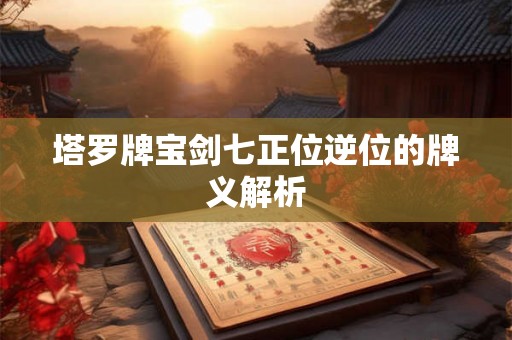 塔罗牌宝剑七正位逆位的牌义解析