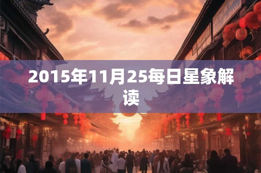 2015年11月25每日星象解读