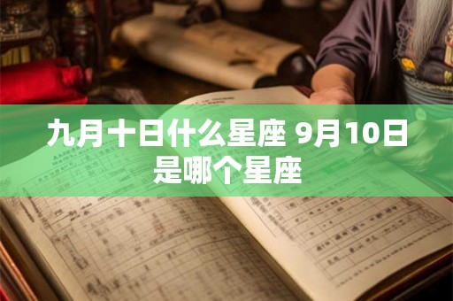 九月十日什么星座 9月10日是哪个星座