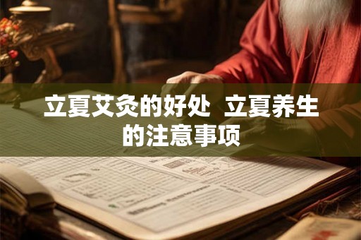 立夏艾灸的好处  立夏养生的注意事项