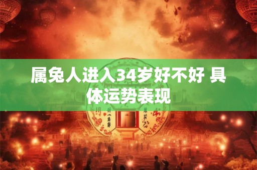 属兔人进入34岁好不好 具体运势表现