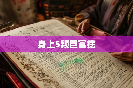 身上5颗巨富痣
