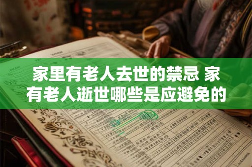 家里有老人去世的禁忌 家有老人逝世哪些是应避免的禁忌