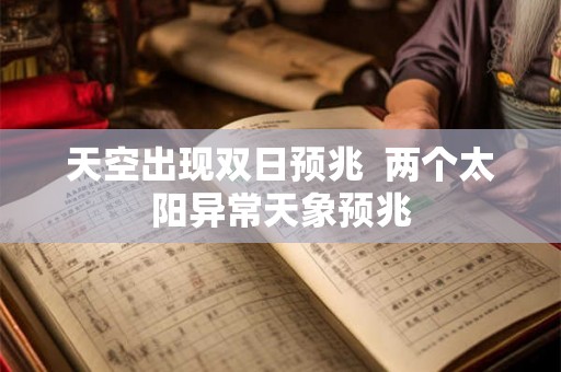 天空出现双日预兆  两个太阳异常天象预兆