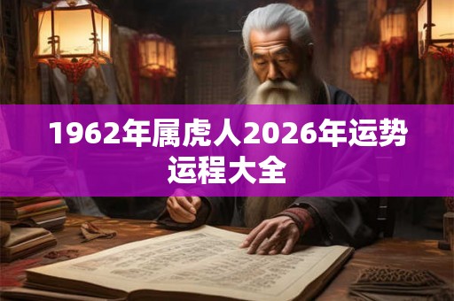 1962年属虎人2026年运势运程大全