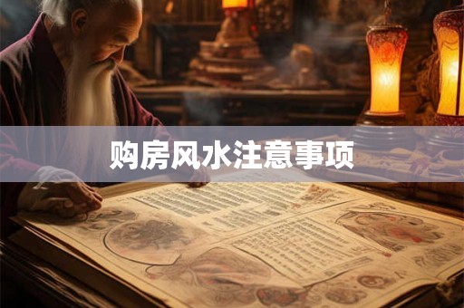 购房风水注意事项