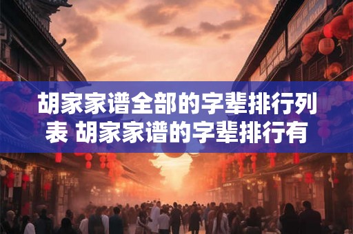 胡家家谱全部的字辈排行列表 胡家家谱的字辈排行有哪些