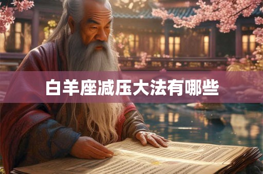 白羊座减压大法有哪些