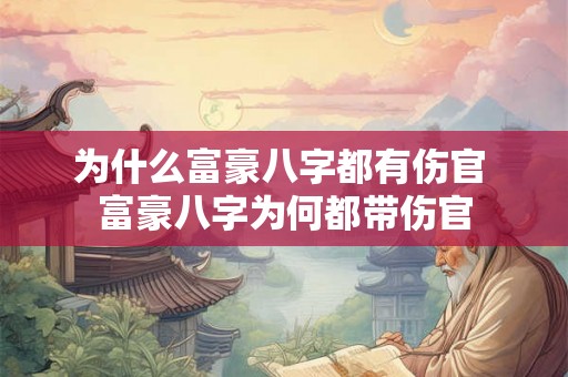 为什么富豪八字都有伤官 富豪八字为何都带伤官