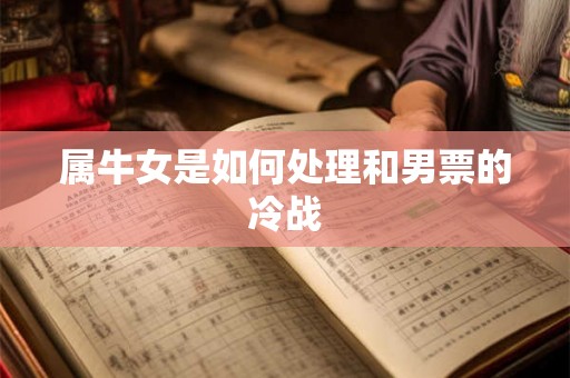 属牛女是如何处理和男票的冷战