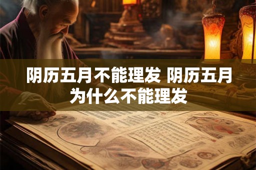 阴历五月不能理发 阴历五月为什么不能理发