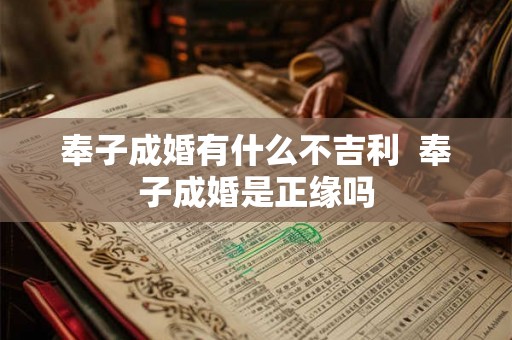 奉子成婚有什么不吉利  奉子成婚是正缘吗