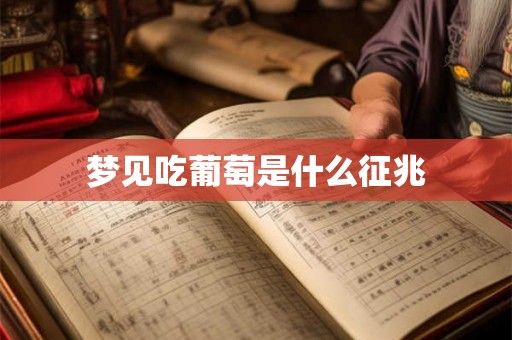 梦见吃葡萄是什么征兆