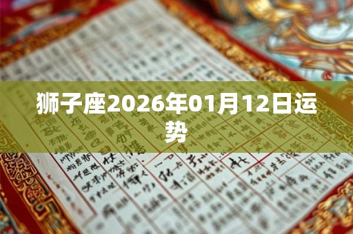 狮子座2026年01月12日运势