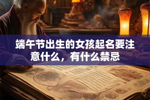 端午节出生的女孩起名要注意什么，有什么禁忌