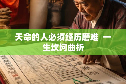 天命的人必须经历磨难  一生坎坷曲折