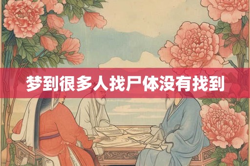 梦到很多人找尸体没有找到