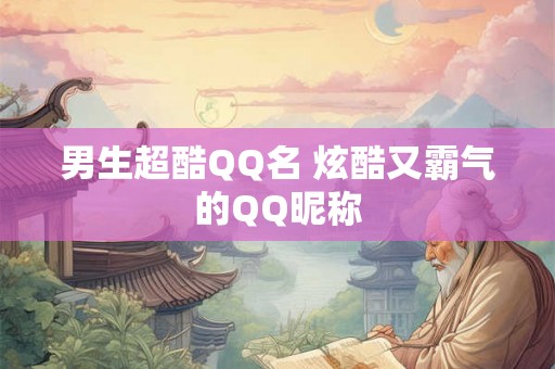 男生超酷QQ名 炫酷又霸气的QQ昵称