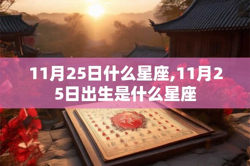 11月25日什么星座,11月25日出生是什么星座