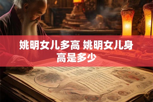 姚明女儿多高 姚明女儿身高是多少