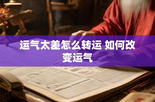 运气太差怎么转运 如何改变运气 运气太差怎么转运 如何改变运气