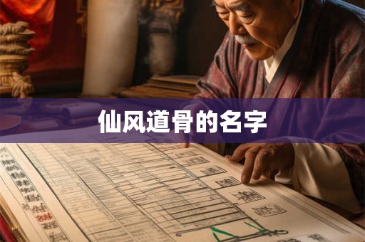 仙风道骨的名字