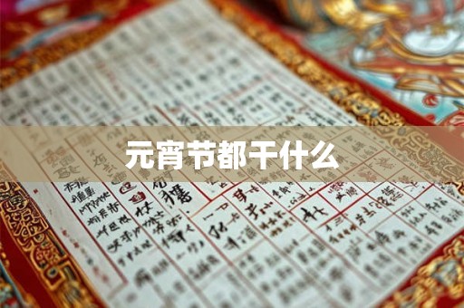元宵节都干什么