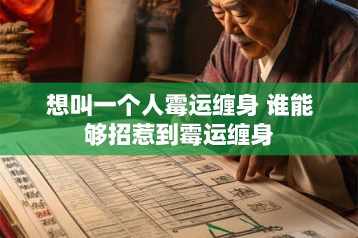 想叫一个人霉运缠身 谁能够招惹到霉运缠身