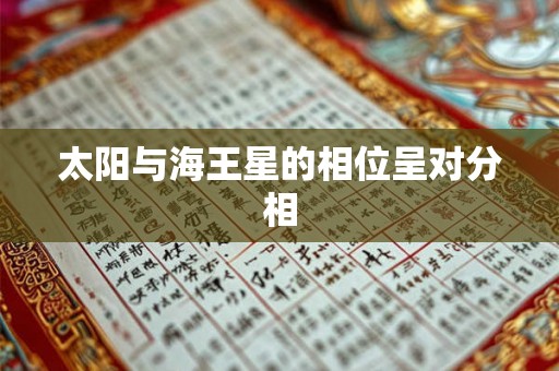 太阳与海王星的相位呈对分相