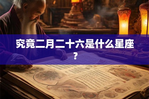 究竟二月二十六是什么星座？