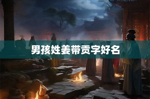 男孩姓姜带贡字好名