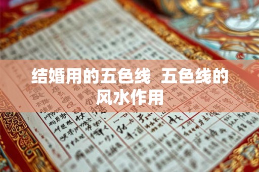结婚用的五色线 五色线的风水作用 结婚用的五色线 五色线的风水作用