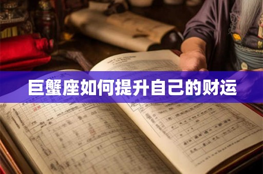 巨蟹座如何提升自己的财运