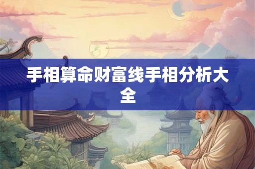 手相算命财富线手相分析大全