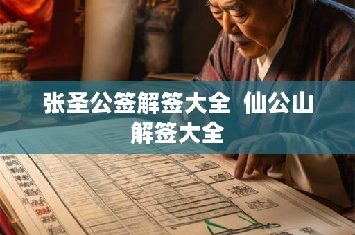 张圣公签解签大全  仙公山解签大全
