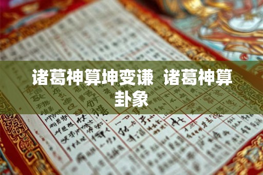 诸葛神算坤变谦  诸葛神算卦象