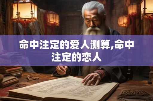 命中注定的爱人测算,命中注定的恋人