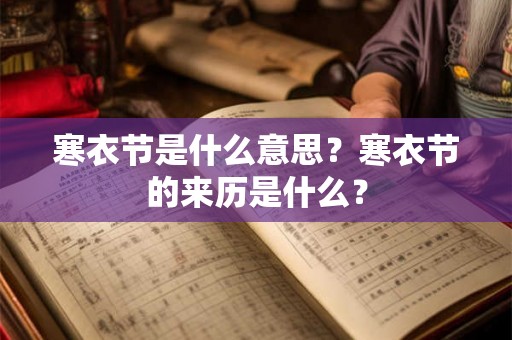 寒衣节是什么意思？寒衣节的来历是什么？