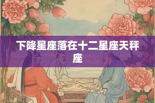下降星座落在十二星座天秤座