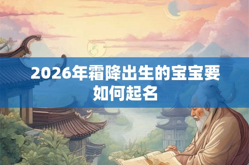 2026年霜降出生的宝宝要如何起名