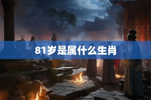 81岁是属什么生肖
