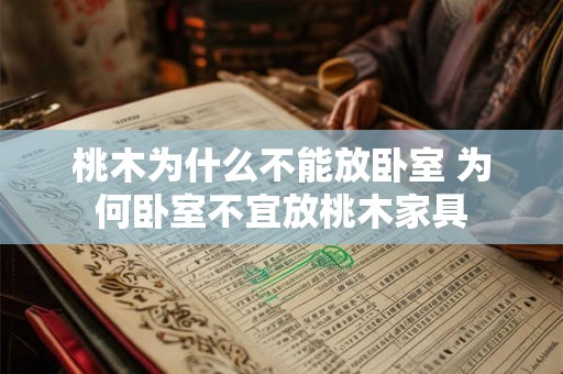 桃木为什么不能放卧室 为何卧室不宜放桃木家具