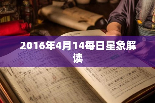 2016年4月14每日星象解读