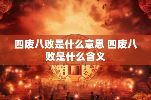四废八败是什么意思 四废八败是什么含义