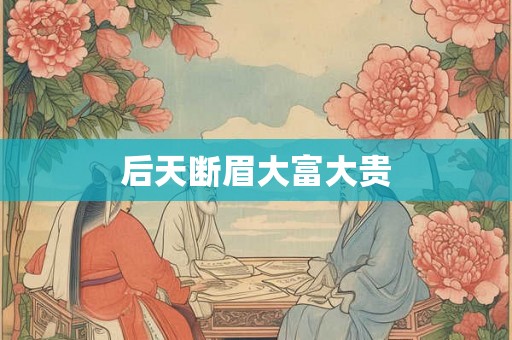 后天断眉大富大贵 后天断眉大富大贵
