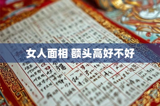 女人面相 额头高好不好