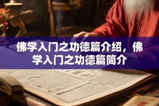 佛学入门之功德篇介绍，佛学入门之功德篇简介