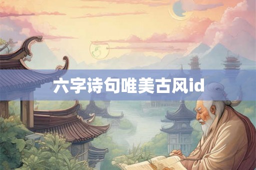 六字诗句唯美古风id